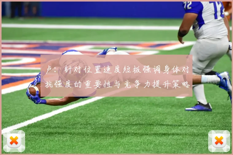 卢：针对位置速度短板强调身体对抗强度的重要性与竞争力提升策略