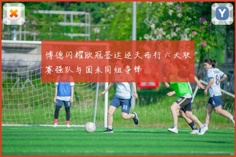 博德闪耀欧冠签运逆天而行六大联赛强队与国米同组争锋