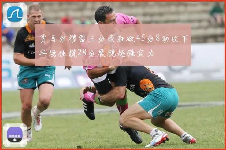 贾马尔穆雷三分雨狂砍45分8助攻下半场独揽28分展现超强实力