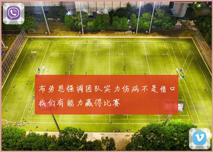 布劳恩强调团队实力伤病不是借口我们有能力赢得比赛