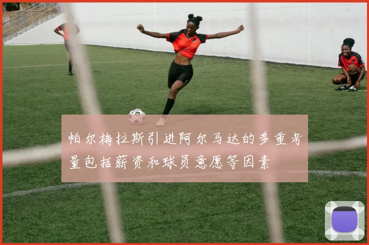 帕尔梅拉斯引进阿尔马达的多重考量包括薪资和球员意愿等因素