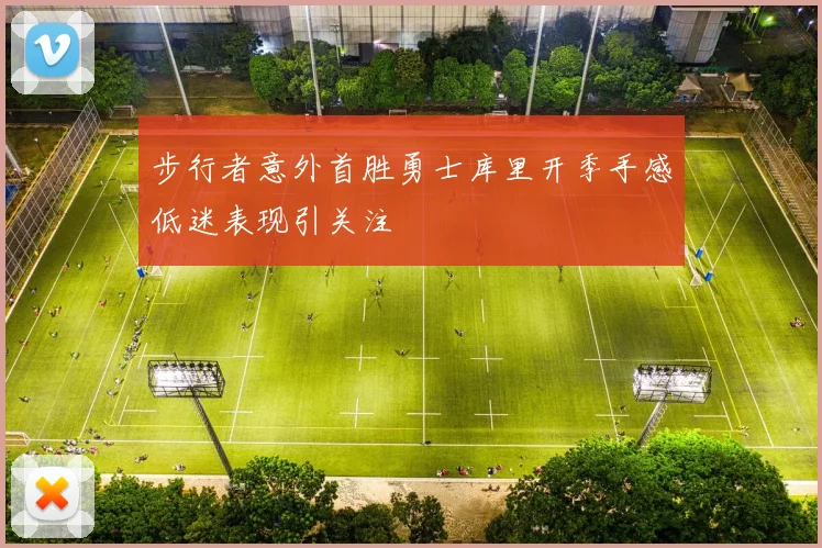 步行者意外首胜勇士库里开季手感低迷表现引关注