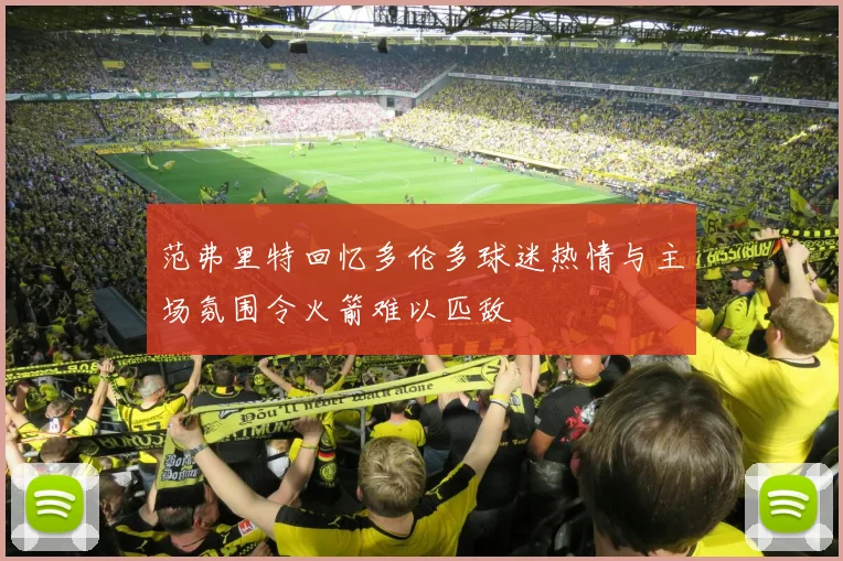 范弗里特回忆多伦多球迷热情与主场氛围令火箭难以匹敌