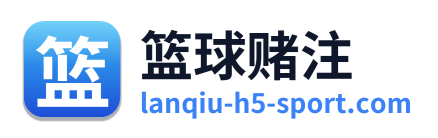 篮球赌注